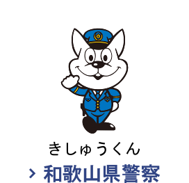 和歌山県警察