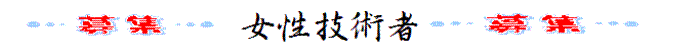 女性技官募集