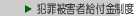 犯罪被害者給付金制度