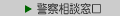 警察相談窓口