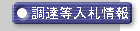 調達等入札情報