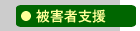 被害者対策