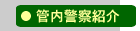管内警察紹介