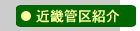 近畿管区紹介