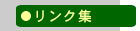 リンク集
