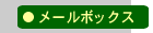 メールボックス
