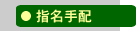 指名手配