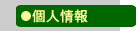 個人情報保護