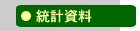 統計資料