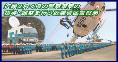 近畿管区警察局