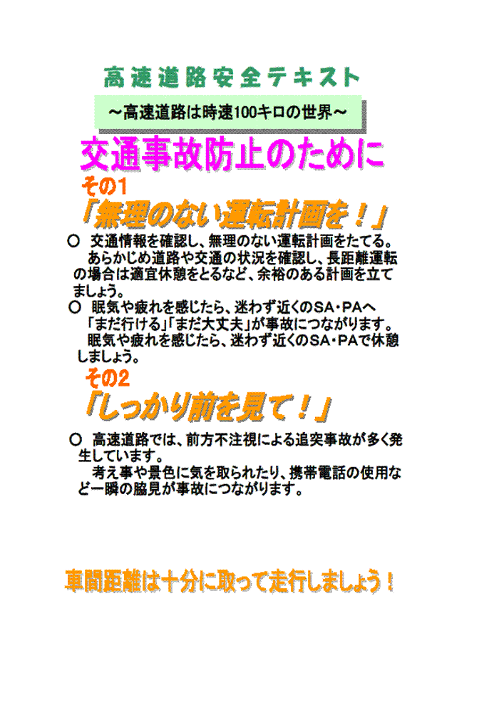 高速道路での安全のために