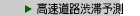 高速道路渋滞予測