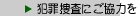 犯罪捜査にご協力を