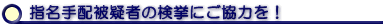 指名手配被疑者の検挙にご協力を！