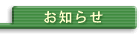 お知らせ