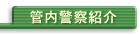 管内警察紹介
