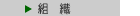 組織