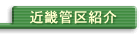近畿管区紹介