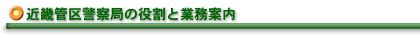 近畿管区警察局の役割と業務案内