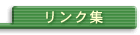 リンク集