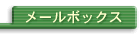 メールボックス