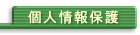 個人情報保護