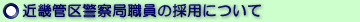 近畿管区警察局職員の採用について