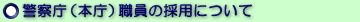 警察庁本庁）職員の採用について