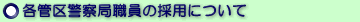 各管区警察局職員の採用について