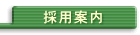 採用案内