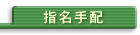 指名手配
