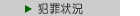 犯罪状況