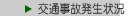 交通事故発生状況