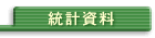 統計資料