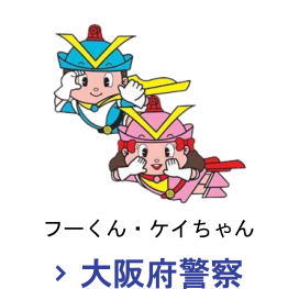 大阪府警察