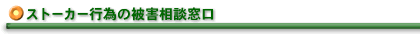 ストーカー行為の被害相談窓口
