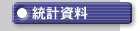 統計資料