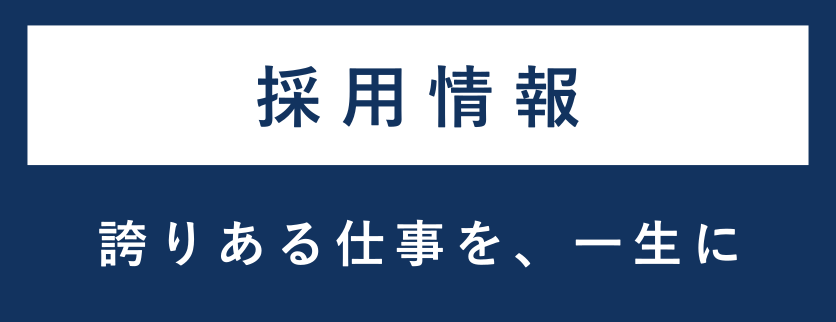 採用情報のバナー