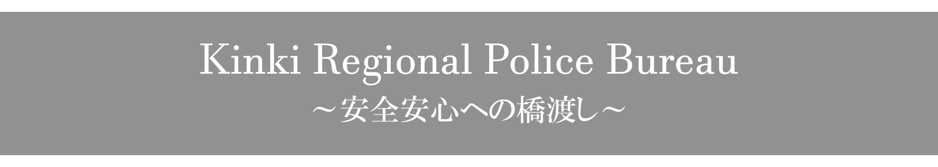 近畿管区警察局のトップ画像